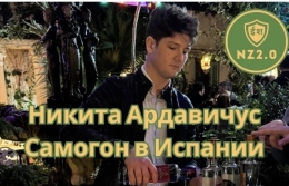 Самогон в Испании. Никита Ардавичус, интервью с основателем русскоязычного бизнеса. 